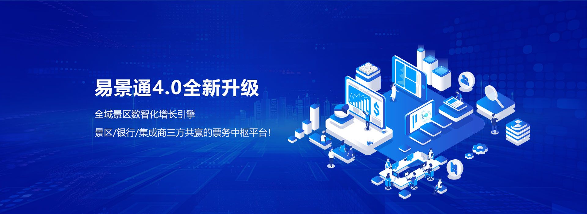 易景通智慧景區(qū)票務(wù)系統(tǒng)4.0全新升級